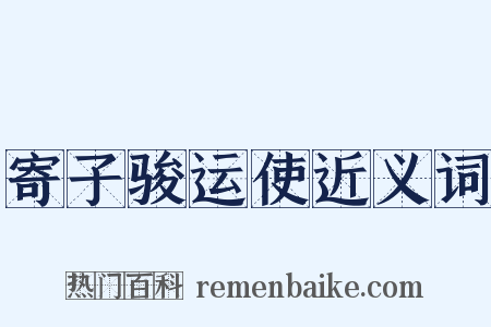 寄子骏运使近义词是什么意思的图片